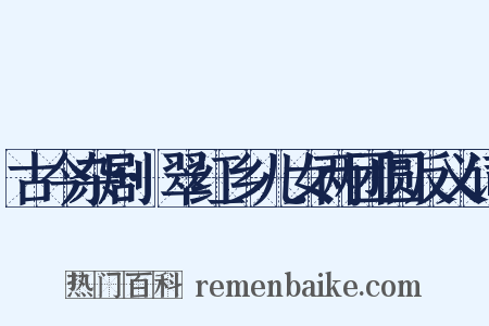 古今杂剧·翠红乡儿女两团圆反义词是什么意思的图片